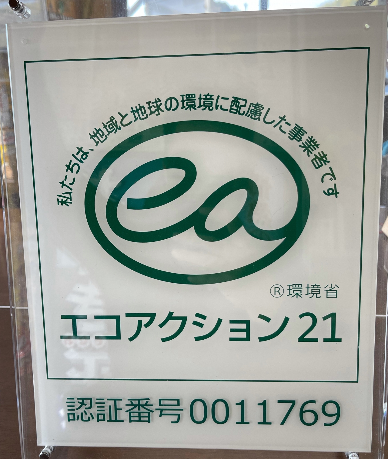 エコアクション