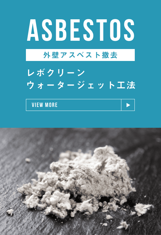 アスベスト除去バナー