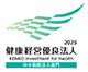 健康経営優良法人